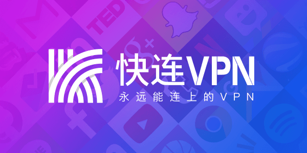 快连vpn全攻略：一步搞定稳定高效的网络连接！
